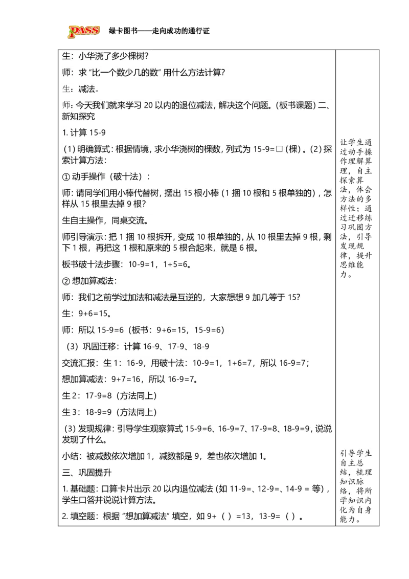《第3课时15、16、17、18减几_26春小学语数英道科各版本《课件+教案》_26春各版本数学《课件+教案》1-6年级下册_26春西师大版数学1-6年级下册教案课件PPT_2026春数学一年级下（XS版）教案》第2页预览