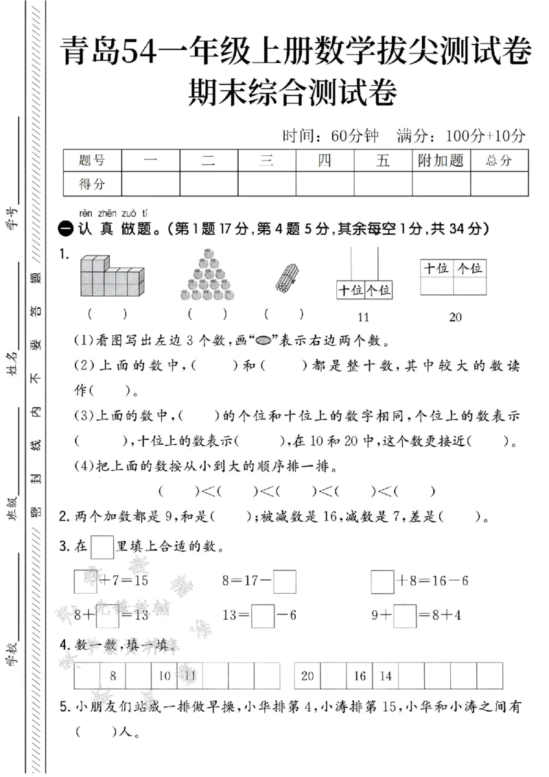 《青岛54一年级上册数学期末拔尖测试卷-12个正方体-SY_1年级上册同步教辅_1上-数学_一上数学-青岛54版试卷》第1页预览