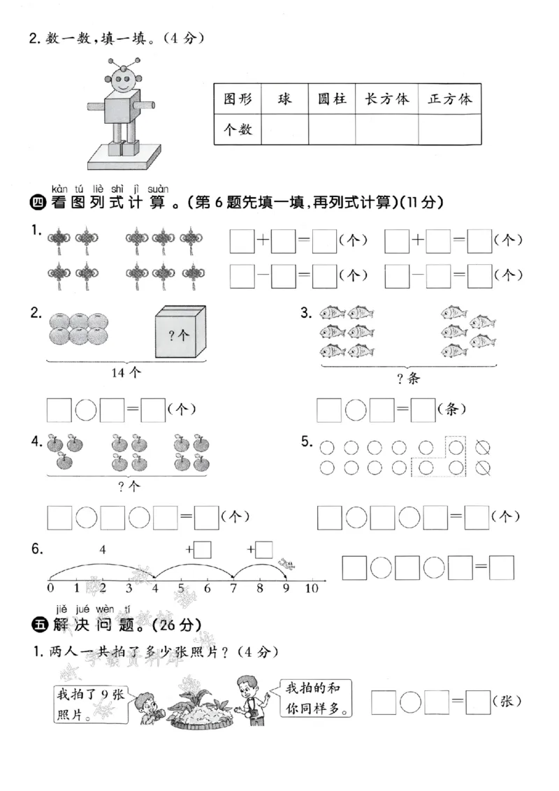 《青岛54一年级上册数学期末拔尖测试卷-12个正方体-SY_1年级上册同步教辅_1上-数学_一上数学-青岛54版试卷》第3页预览