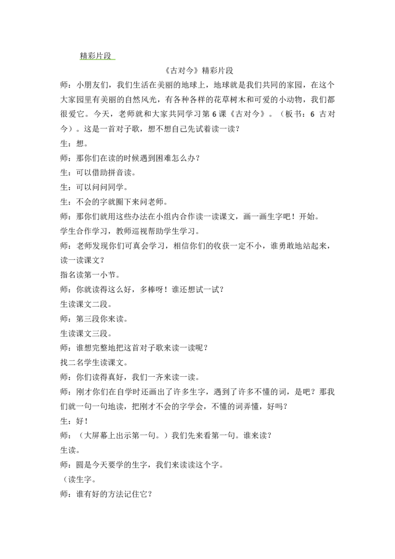 《识字6古对今精彩片段_26春小学语数英道科各版本《课件+教案》_26春1-6年级下册语文教案课件_语文《七彩课堂课件教案》26春_1年级下册_5.第五单元_识字6古对今_辅教资源_精彩片段》第1页预览