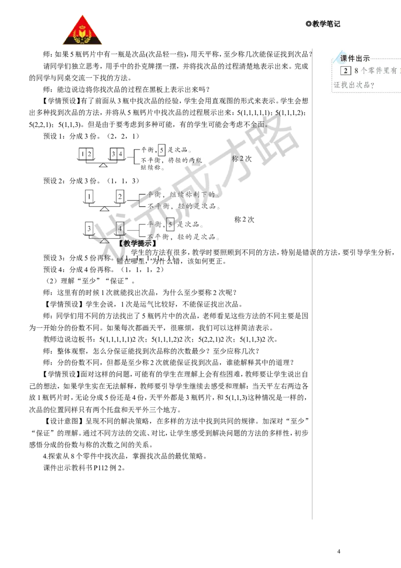《找次品教案_26春小学语数英道科各版本《课件+教案》_26春人教版语数《状元大课堂》课件+教案_数学《状元大课堂课件+教案》人教26春_5年级《状元大课堂课件+教案》人教26春_968》第4页预览