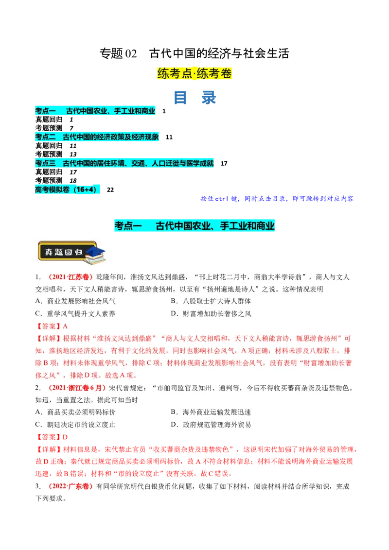 《专题02古代中国的经济与社会生活（练习）（解析版）_初高中资料库_高中资料库（转存避免链接过期失效）_高中历史》第1页预览