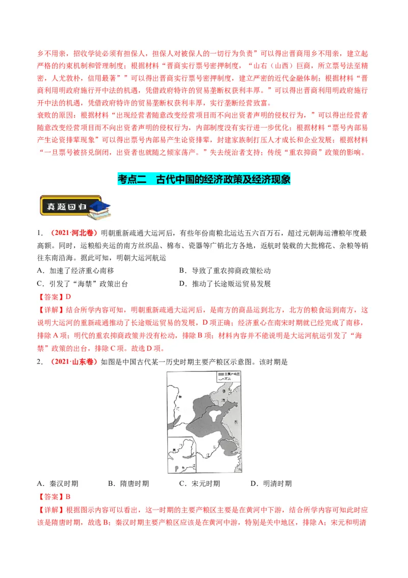 《专题02古代中国的经济与社会生活（练习）（解析版）_初高中资料库_高中资料库（转存避免链接过期失效）_高中历史》第10页预览
