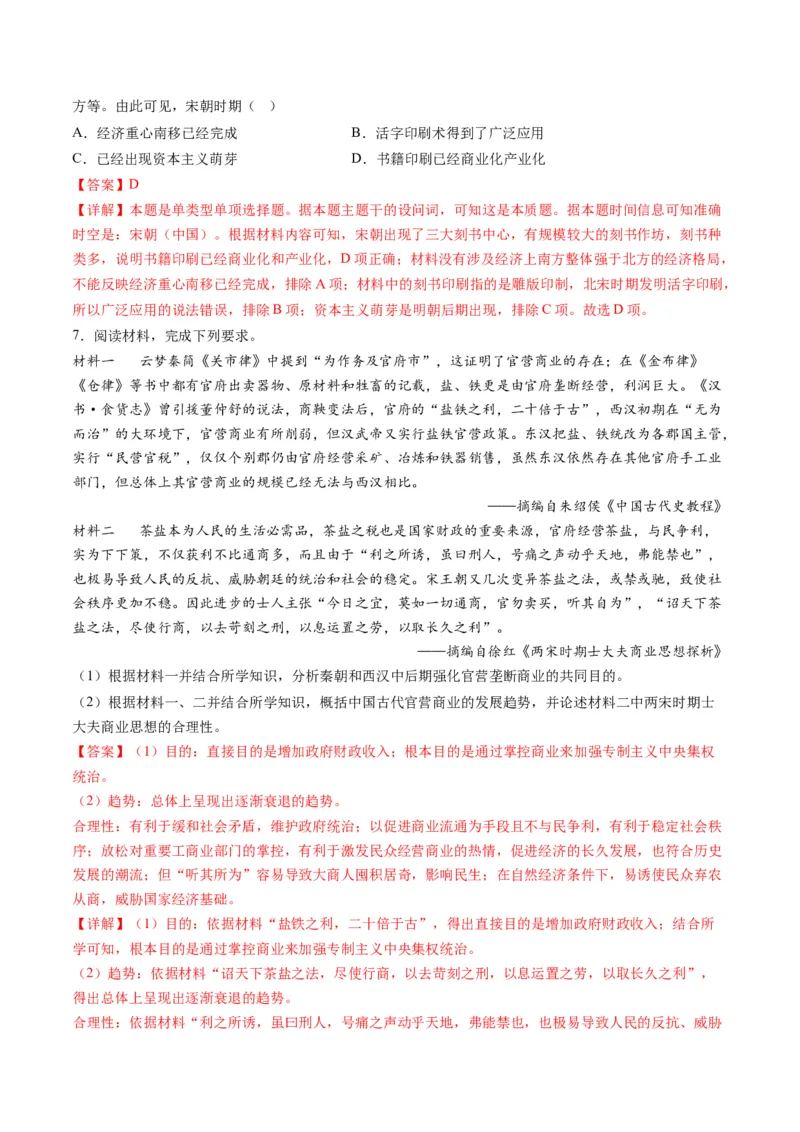 《专题02古代中国的经济与社会生活（练习）（解析版）_初高中资料库_高中资料库（转存避免链接过期失效）_高中历史》第8页预览