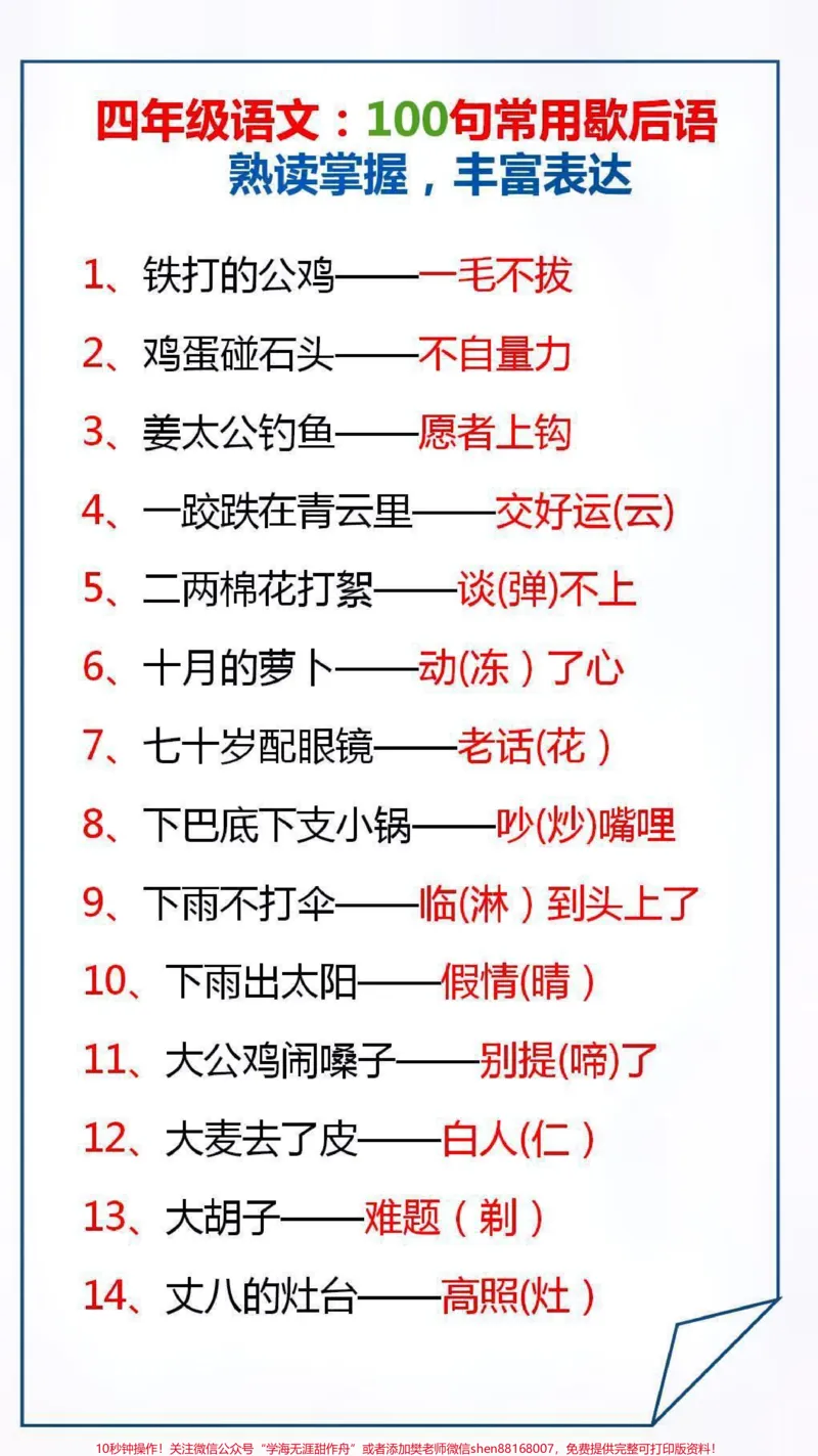 《100句常用歇后语熟练掌握,丰富表达#学习#涨知识_最新小学1-9年级各科+幼升小+综合类学习资源汇总包_价值20万元!最新小学1-9年级各科+幼升小+综合类学习资源汇总包》第1页预览