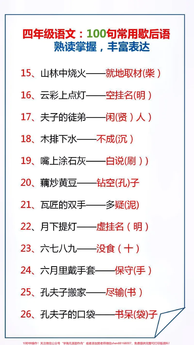《100句常用歇后语熟练掌握,丰富表达#学习#涨知识_最新小学1-9年级各科+幼升小+综合类学习资源汇总包_价值20万元!最新小学1-9年级各科+幼升小+综合类学习资源汇总包》第2页预览