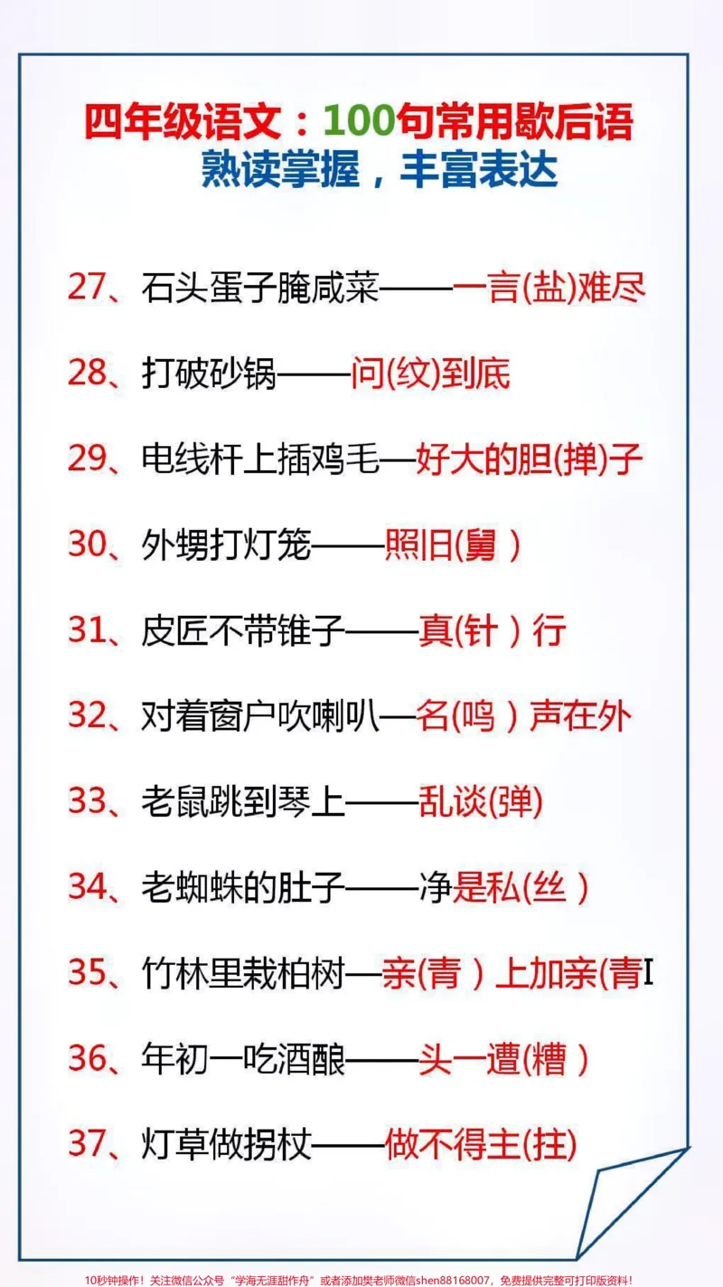 《100句常用歇后语熟练掌握,丰富表达#学习#涨知识_最新小学1-9年级各科+幼升小+综合类学习资源汇总包_价值20万元!最新小学1-9年级各科+幼升小+综合类学习资源汇总包》第3页预览