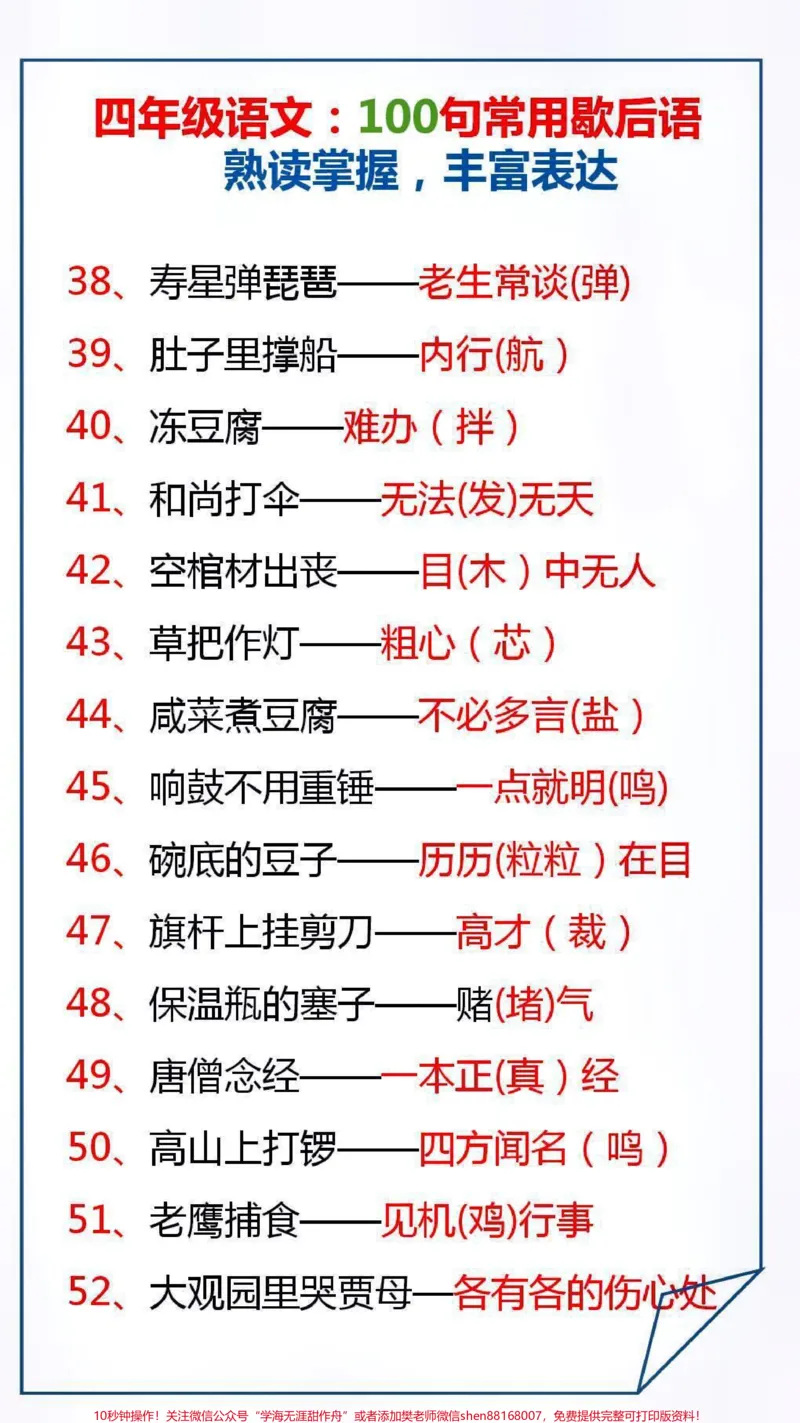 《100句常用歇后语熟练掌握,丰富表达#学习#涨知识_最新小学1-9年级各科+幼升小+综合类学习资源汇总包_价值20万元!最新小学1-9年级各科+幼升小+综合类学习资源汇总包》第4页预览