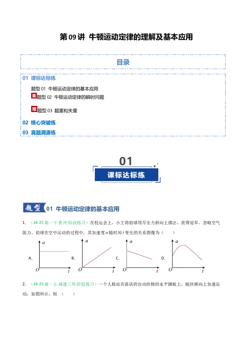 《第09讲牛顿运动定律的理解及基本应用（专项训练）（福建专用）（学生版）_高考一二三轮复习_物理_2026年_2026年高考物理一轮课件+讲义+练习（福建专用）-G328(1)》第1页预览