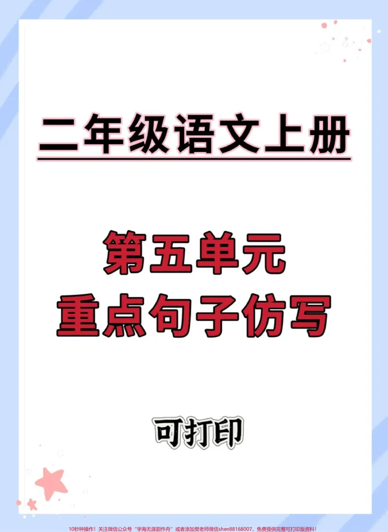 《二年级上册第五单元重点句子仿写。#二年级上册语文#二年级#语文#句子仿写#仿写句子》第1页预览