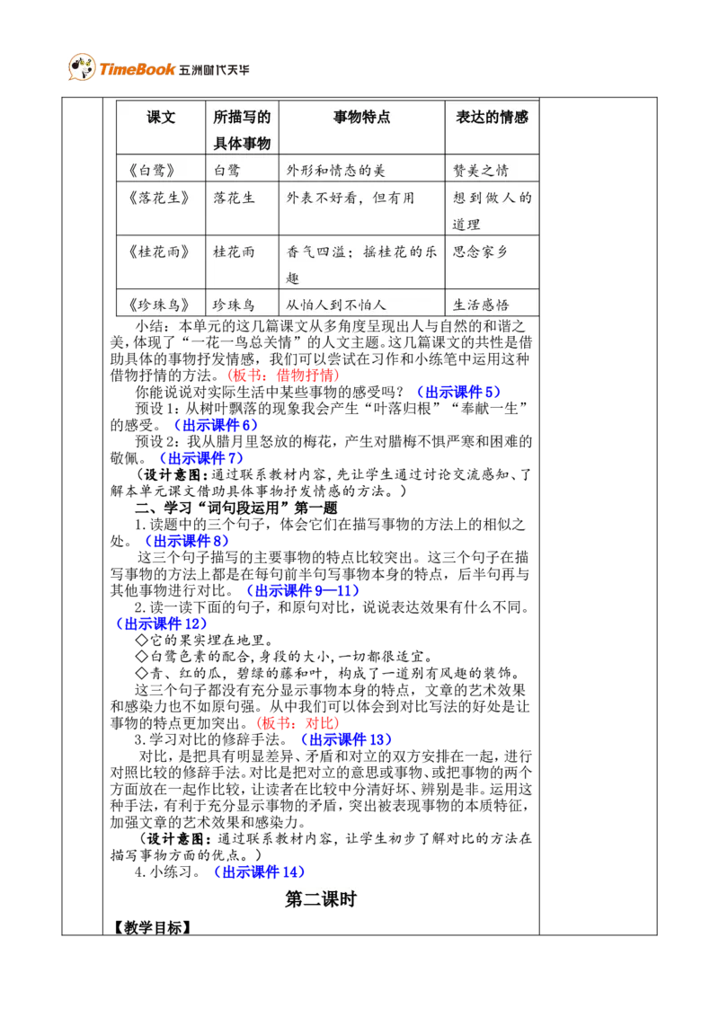 《语文园地一优质版教案_26春小学语数英道科各版本《课件+教案》_26春各版本语数英《七彩课堂》教学课件+教案_25秋_语文《七彩课堂》教案+教学课件25秋_教案_优质版教案_第一单元》第2页预览