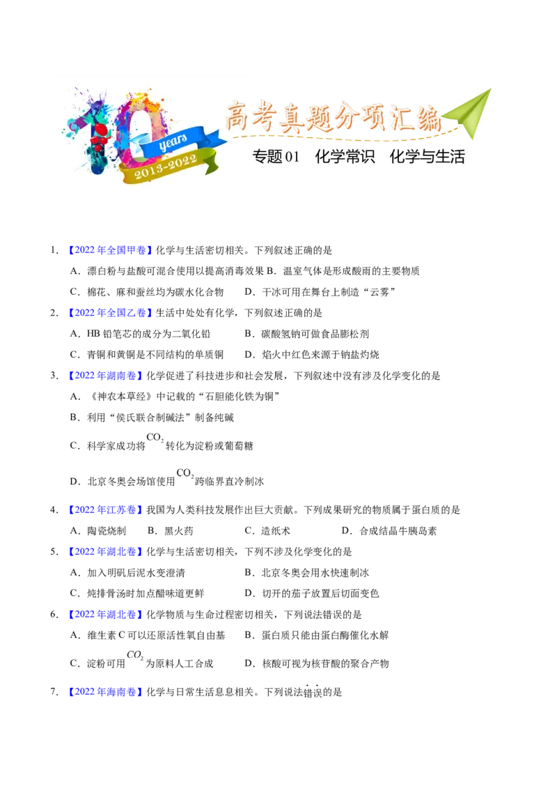 《专题01化学常识化学与生活（学生版）_初高中资料库_高中资料库（转存避免链接过期失效）_高中化学》第1页预览