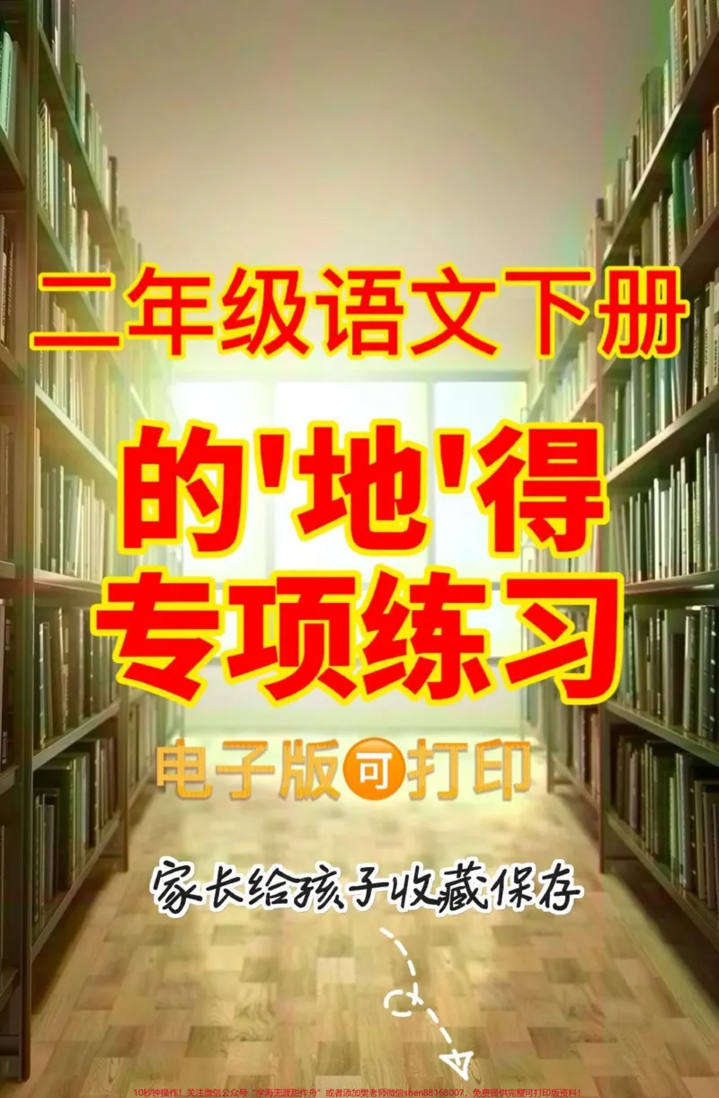 《二年级语文下册的地得专项练习。二年级语文下册的地得专项练习#二年级#二年级语文下册#知识分享#关注我持续更新小学知识#家长收藏孩子受益_二年级一线老师整理版资源（全网独家）》第1页预览
