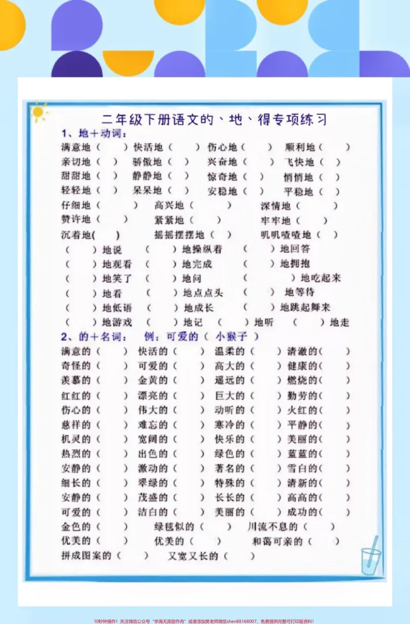 《二年级语文下册的地得专项练习。二年级语文下册的地得专项练习#二年级#二年级语文下册#知识分享#关注我持续更新小学知识#家长收藏孩子受益_二年级一线老师整理版资源（全网独家）》第2页预览
