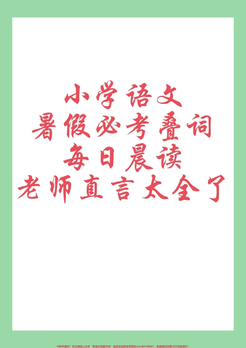 《#每天学习一点点#小学语文#词语#叠词家长为孩子保存晨读_最新小学1-9年级各科+幼升小+综合类学习资源汇总包_价值20万元！最新小学1-9年级各科+幼升小+综合类学习资源汇总包》第1页预览