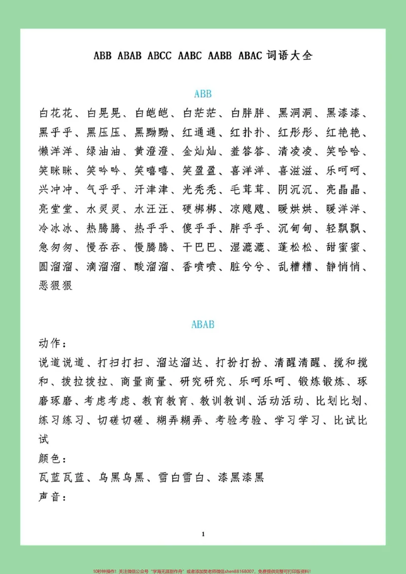 《#每天学习一点点#小学语文#词语#叠词家长为孩子保存晨读_最新小学1-9年级各科+幼升小+综合类学习资源汇总包_价值20万元！最新小学1-9年级各科+幼升小+综合类学习资源汇总包》第2页预览