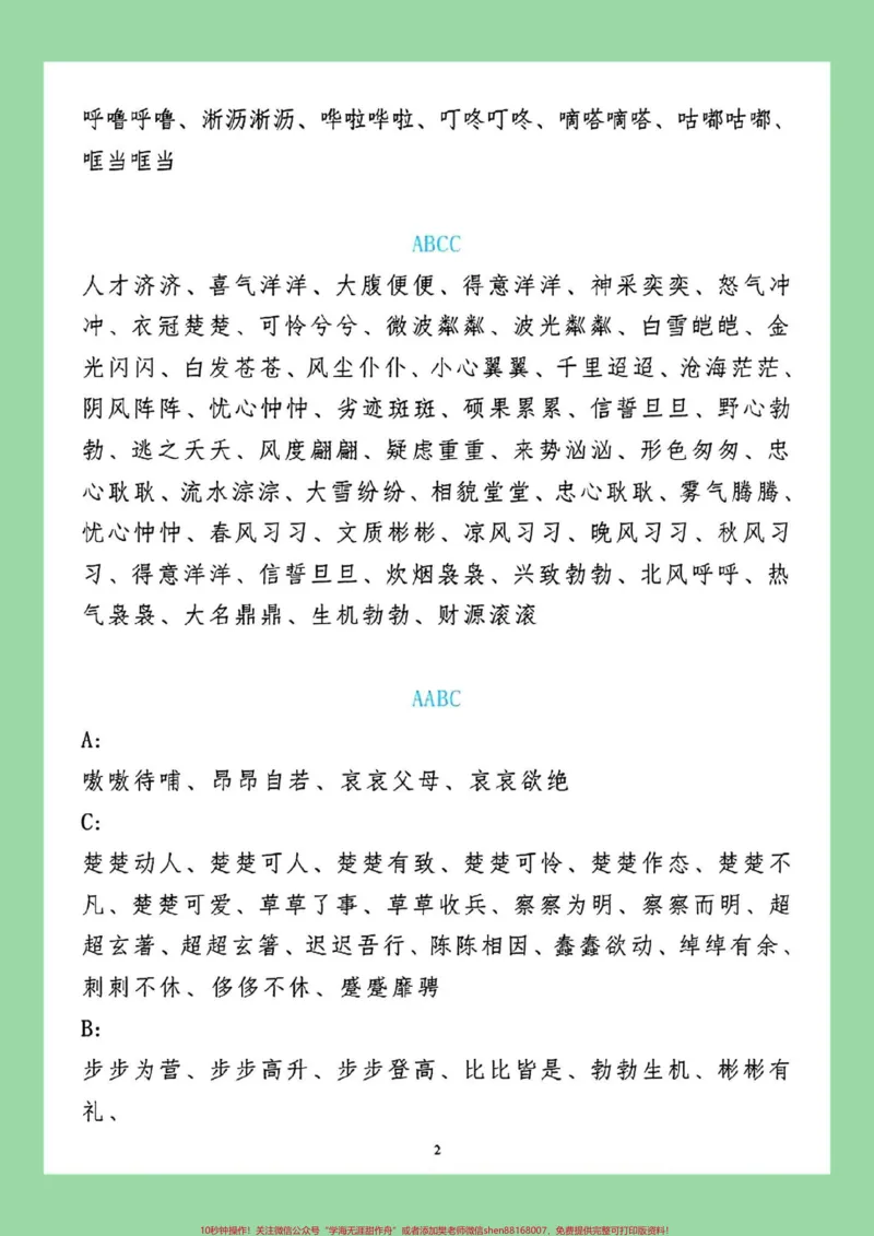 《#每天学习一点点#小学语文#词语#叠词家长为孩子保存晨读_最新小学1-9年级各科+幼升小+综合类学习资源汇总包_价值20万元！最新小学1-9年级各科+幼升小+综合类学习资源汇总包》第3页预览