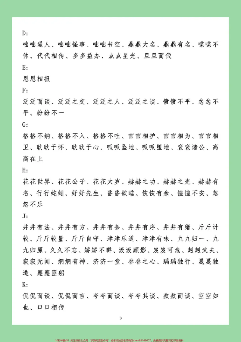 《#每天学习一点点#小学语文#词语#叠词家长为孩子保存晨读_最新小学1-9年级各科+幼升小+综合类学习资源汇总包_价值20万元！最新小学1-9年级各科+幼升小+综合类学习资源汇总包》第4页预览