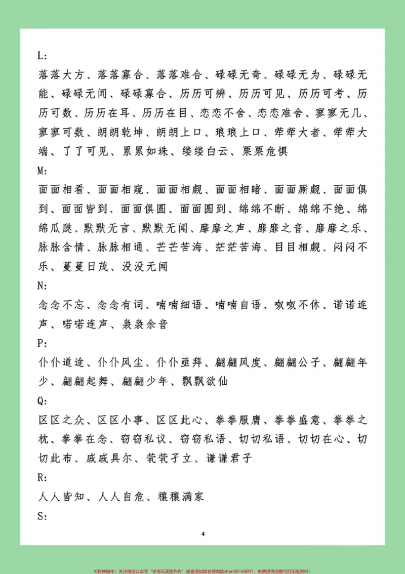 《#每天学习一点点#小学语文#词语#叠词家长为孩子保存晨读_最新小学1-9年级各科+幼升小+综合类学习资源汇总包_价值20万元！最新小学1-9年级各科+幼升小+综合类学习资源汇总包》第5页预览
