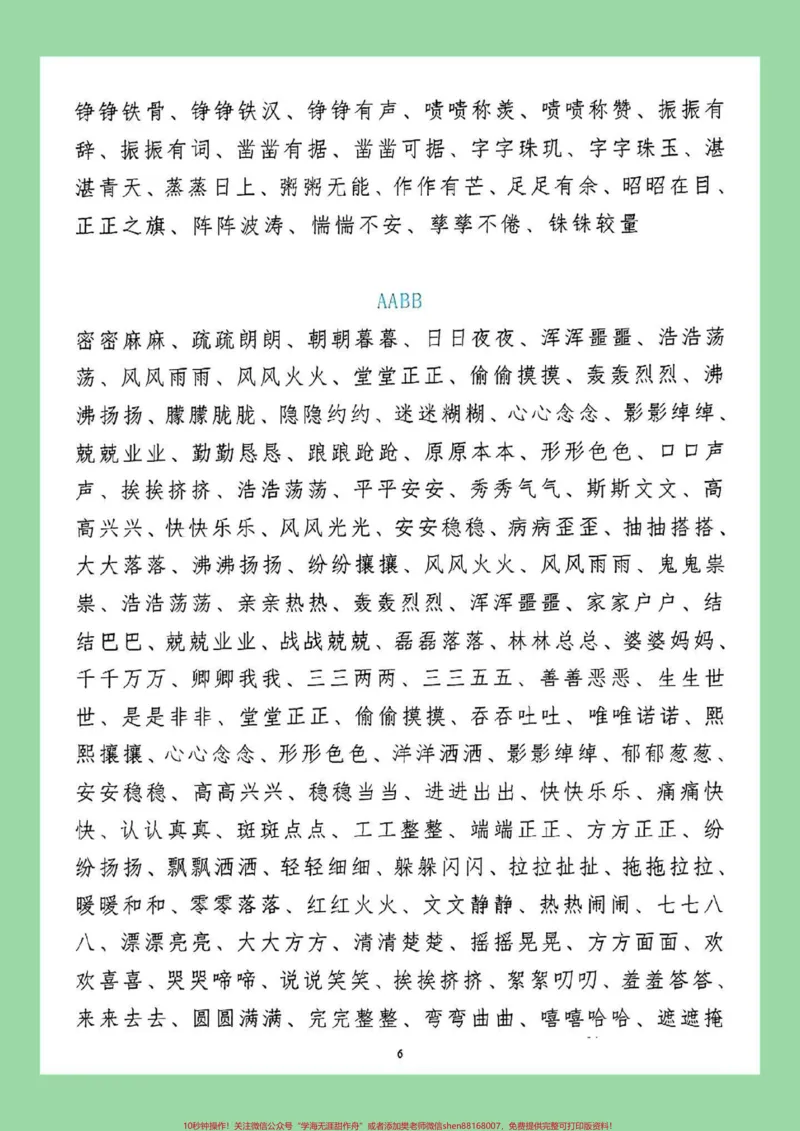 《#每天学习一点点#小学语文#词语#叠词家长为孩子保存晨读_最新小学1-9年级各科+幼升小+综合类学习资源汇总包_价值20万元！最新小学1-9年级各科+幼升小+综合类学习资源汇总包》第7页预览