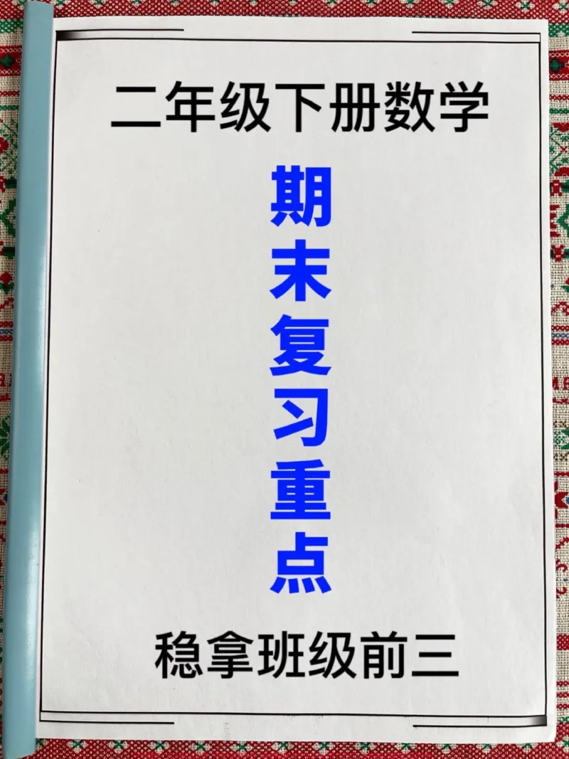 《二年级下学期数学重点应用题和空题练习，适。用于期末复习和考试。家长收藏给孩子打印练习吧！#二年级数学 #期末复习 #期末考试_最新小学1-9年级各科+幼升小+综合类学习资源汇总包》第1页预览