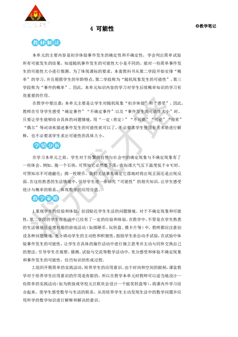 《第1课时事件发生的可能性_26春小学语数英道科各版本《课件+教案》_26春人教版语数《状元大课堂》课件+教案_25秋_数学《状元大课堂》教案+课件人教25秋_R5数上教案+导学案_4可能性》第1页预览