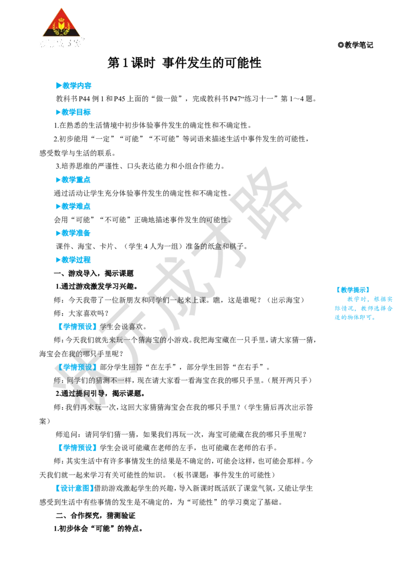 《第1课时事件发生的可能性_26春小学语数英道科各版本《课件+教案》_26春人教版语数《状元大课堂》课件+教案_25秋_数学《状元大课堂》教案+课件人教25秋_R5数上教案+导学案_4可能性》第2页预览