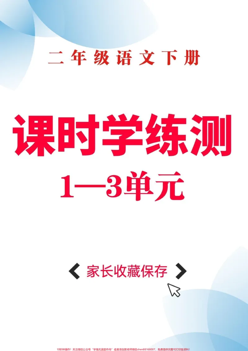 《二年级语文下册课时学练测。二年级语文下册课时学练测1-3单元#二年级#二年级语文下册#小学语文怎样预习#家长收藏孩子受益#知识分享_最新小学1-9年级各科+幼升小+综合类学习资源汇总包》第1页预览