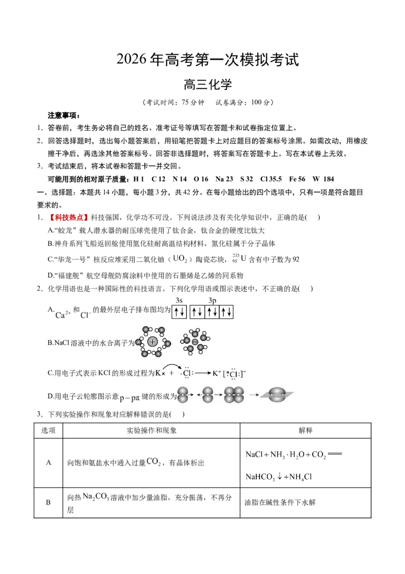《化学一模保分卷（安徽专用）（考试版）_高考一二三轮复习_化学_2026年-化学高考专项复习_2026年高考第一二三次模拟考试化学-G181_高考化学第一次模拟卷23套_2026版》第1页预览