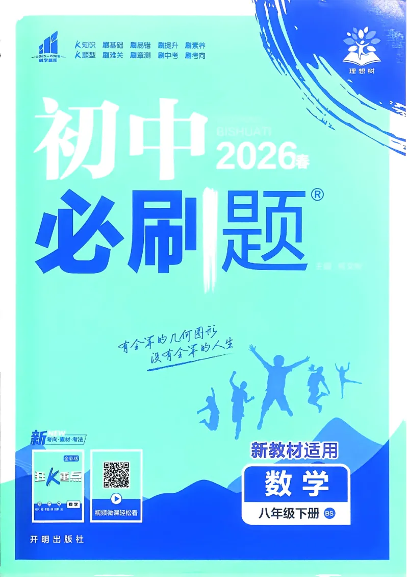 《数学BS8下_2026版初中《必刷题》7-9年级上下册册（全科）（多版本合集）_初中必刷题下册_2026版初中《必刷题》8年级下册（全科）_8下数学北师》第1页预览