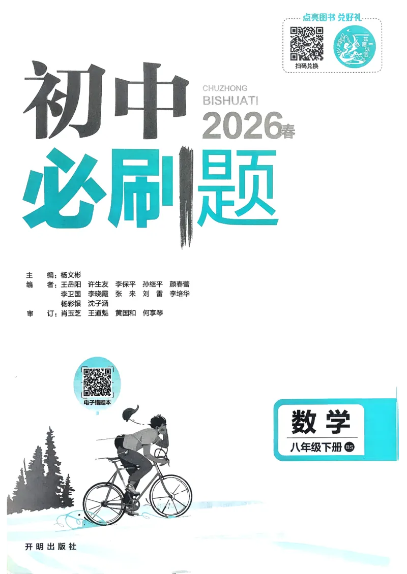 《数学BS8下_2026版初中《必刷题》7-9年级上下册册（全科）（多版本合集）_初中必刷题下册_2026版初中《必刷题》8年级下册（全科）_8下数学北师》第2页预览