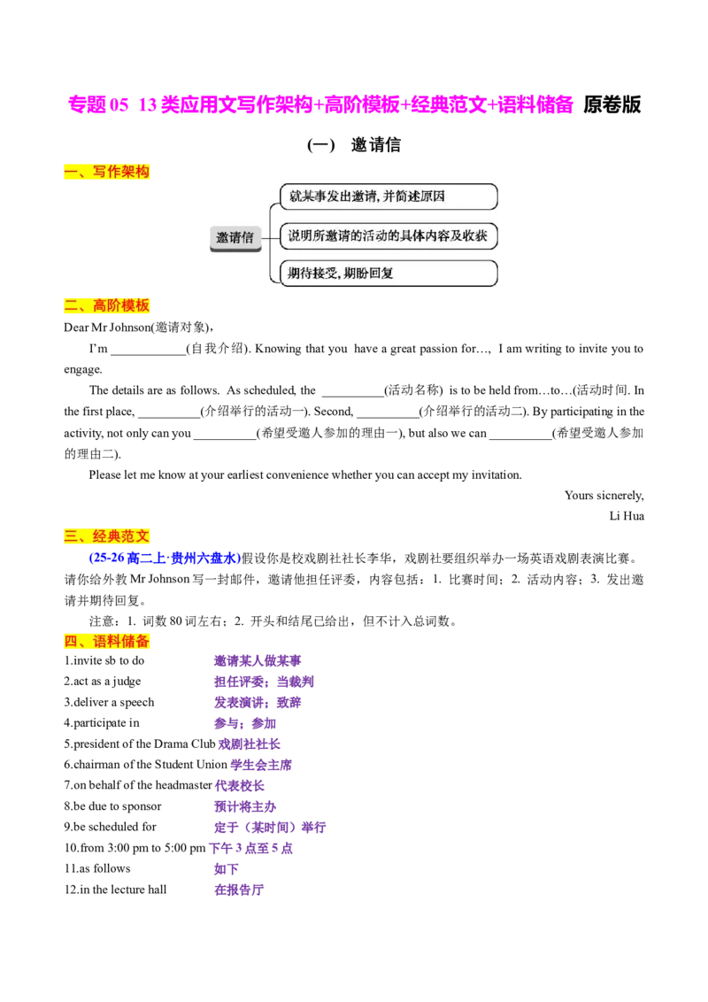 《专题0513类应用文写作架构+高阶模板+经典范文+语料储备学生版_高考一二三轮复习_英语_2026年_2026年高考英语一轮复习知识清单（全国通用）-G56_2026版》第1页预览