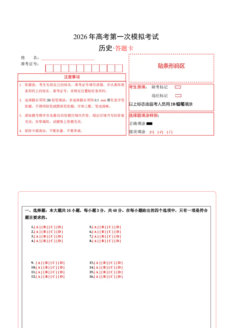 《历史一模保分卷01（四川专用）（答题卡）A4版_高考一二三轮复习_历史_2026年-历史高考专项复习_2026年高考第一二三次模拟考试历史-G181_高考历史第一次模拟卷23套_2026版》第1页预览