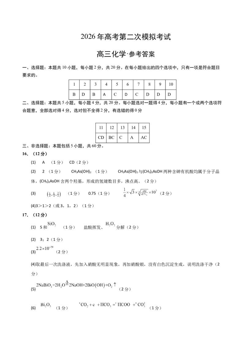 《化学二模模拟卷（山东专用）（参考答案）_高考一二三轮复习_化学_2026年-化学高考专项复习_2026年高考第一二三次模拟考试化学-G181_高考化学第二次模拟卷26套_2026版》第1页预览