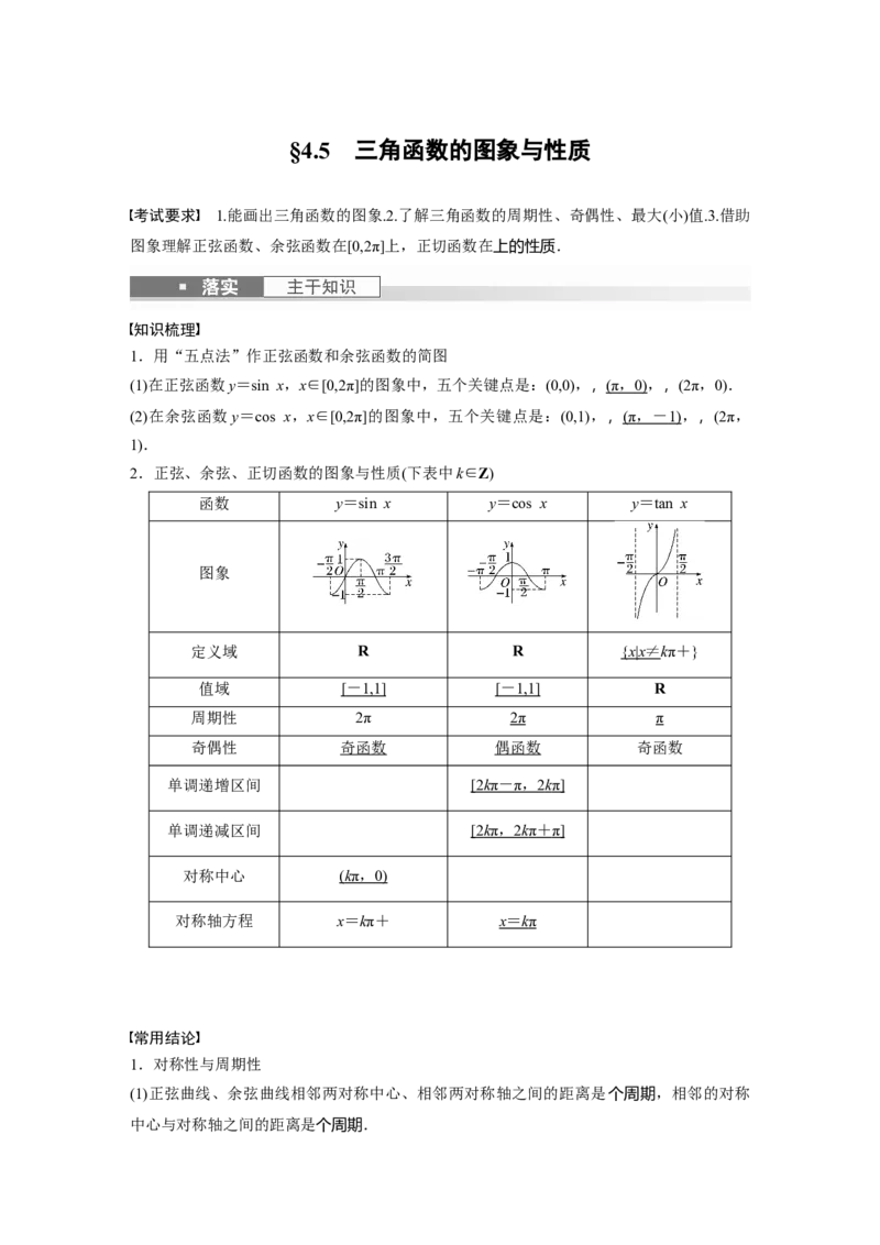 《2024年高考数学一轮复习（新高考版）第4章　§4.5　三角函数的图象与性质_数学_一轮复习_2024年_2024高考数学大一轮复习课件讲义新人教版知识总结_教师版》第1页预览