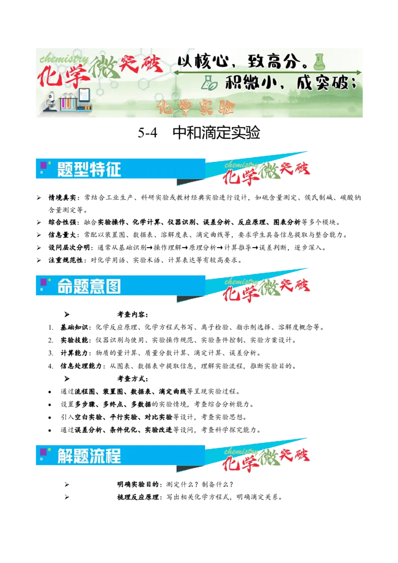 《5-4中和滴定实验（学生版）_高考一二三轮复习_化学_2026年-化学高考专项复习_22026年高考化学培优微突破讲义（全国通用）》第1页预览