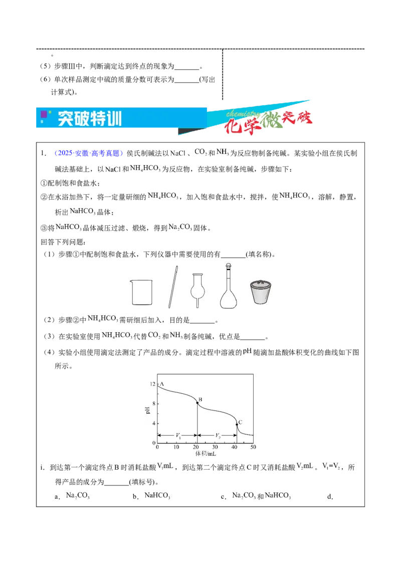 《5-4中和滴定实验（学生版）_高考一二三轮复习_化学_2026年-化学高考专项复习_22026年高考化学培优微突破讲义（全国通用）》第4页预览