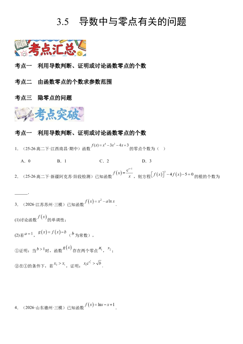《3.5导数中与零点有关的问题（全国通用）（学生版）_高考一二三轮复习_数学_2027年高考数学一轮更新中_112027届高考数学一轮复习测试讲义（全国通用）》第1页预览