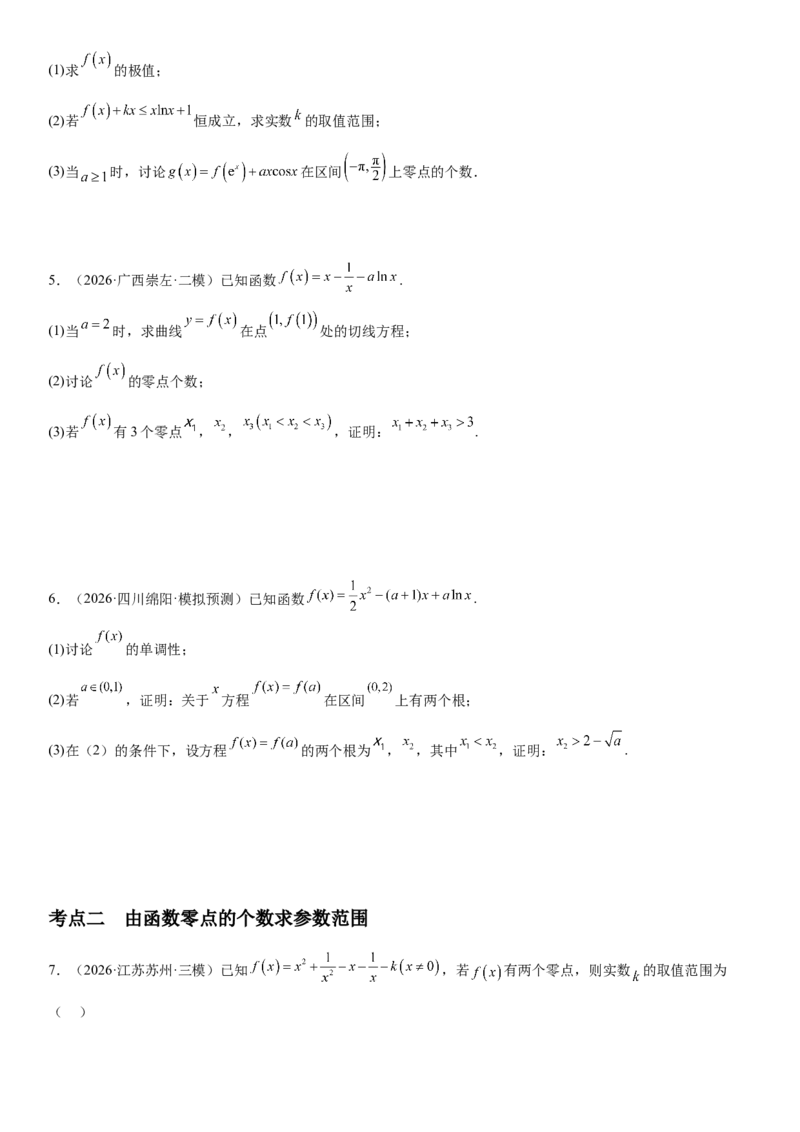 《3.5导数中与零点有关的问题（全国通用）（学生版）_高考一二三轮复习_数学_2027年高考数学一轮更新中_112027届高考数学一轮复习测试讲义（全国通用）》第2页预览
