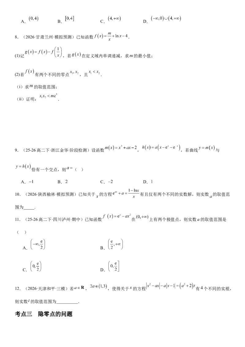 《3.5导数中与零点有关的问题（全国通用）（学生版）_高考一二三轮复习_数学_2027年高考数学一轮更新中_112027届高考数学一轮复习测试讲义（全国通用）》第3页预览
