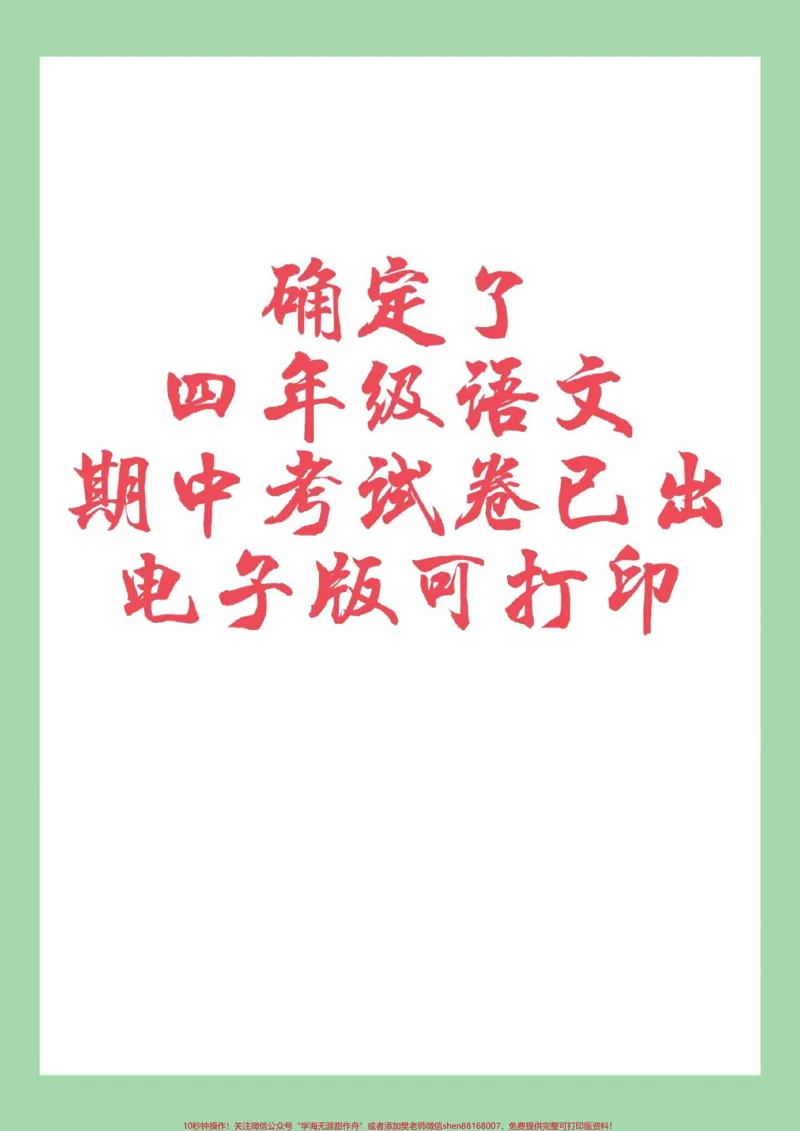 《#家长收藏孩子受益#期中考试#四年级语文#必考考点家长为孩子保存练习可打印_最新小学1-9年级各科+幼升小+综合类学习资源汇总包_四年级一线老师整理版资源(全网独家)》第1页预览