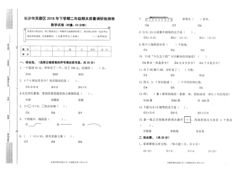 《湖南长沙市芙蓉区2018年下学期二年级数学无答案_26春小学语数英道科各版本《课件+教案》_26春各版本数学《课件+教案》1-6年级下册_26春西师大版数学1-6年级下册教案课件PPT_其他资源》第1页预览