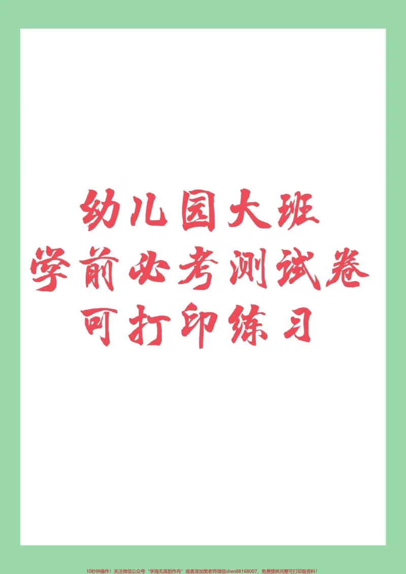 《#幼小衔接#一年级#幼儿园家长为孩子保存练习，都可以打印，记得留下关注哦！_最新小学1-9年级各科+幼升小+综合类学习资源汇总包_幼升小一线老师整理版资源（全网独家）》第1页预览
