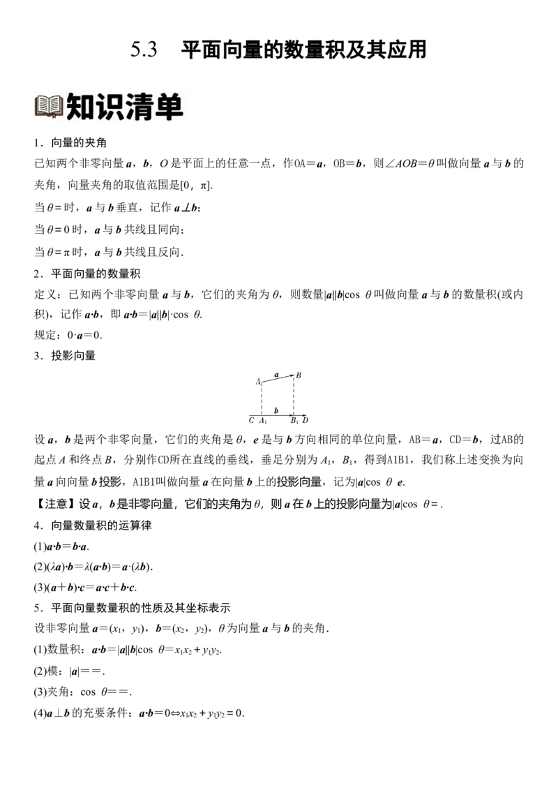 《5.3平面向量的数量积及其应用（全国通用）（教师版）_高考一二三轮复习_数学_2027年高考数学一轮更新中_112027届高考数学一轮复习测试讲义（全国通用）》第1页预览
