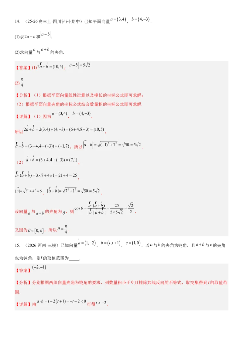 《5.3平面向量的数量积及其应用（全国通用）（教师版）_高考一二三轮复习_数学_2027年高考数学一轮更新中_112027届高考数学一轮复习测试讲义（全国通用）》第10页预览