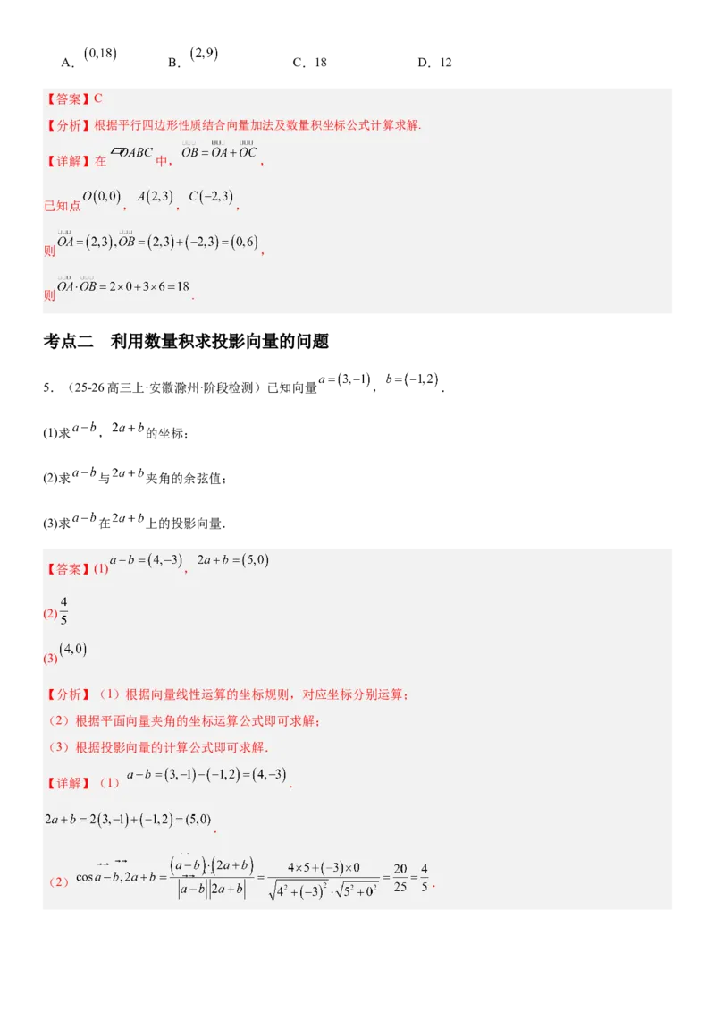 《5.3平面向量的数量积及其应用（全国通用）（教师版）_高考一二三轮复习_数学_2027年高考数学一轮更新中_112027届高考数学一轮复习测试讲义（全国通用）》第4页预览