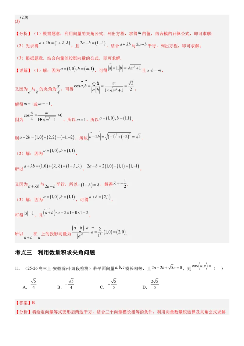 《5.3平面向量的数量积及其应用（全国通用）（教师版）_高考一二三轮复习_数学_2027年高考数学一轮更新中_112027届高考数学一轮复习测试讲义（全国通用）》第7页预览