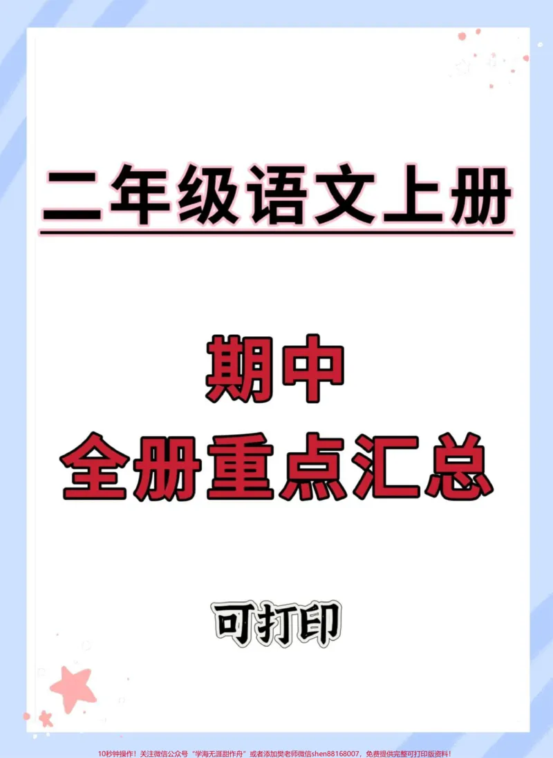 《二年级上册语文期中全册重点知识点汇总。#二年级上册语文#知识点总结#二年级#期中复习#期中考试》第1页预览