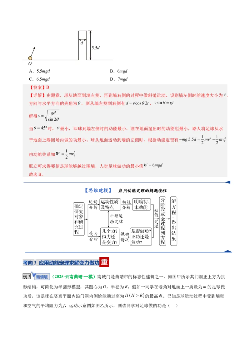 《第20讲动能定理的理解及应用（复习讲义）（全国通用）（教师版）_高考一二三轮复习_物理_2026年_2026年高考物理一轮复习讲义+练习+课件（新教材新高考）-G55(1)_2026版》第8页预览