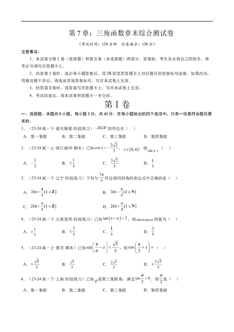 《第7章：三角函数章末综合检测卷（新题型）（原卷版）_2027高中必刷题_必刷题2027_2027高一高二必刷题_数学_YZ-133-高中数学同步精讲B版高一二三基础+培优讲义+专题练习word版电子_赠送》第1页预览